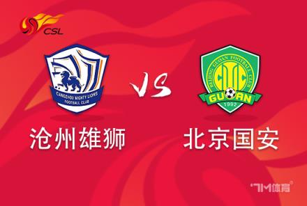 【中超焦點戰】滄州雄獅對陣北京國安