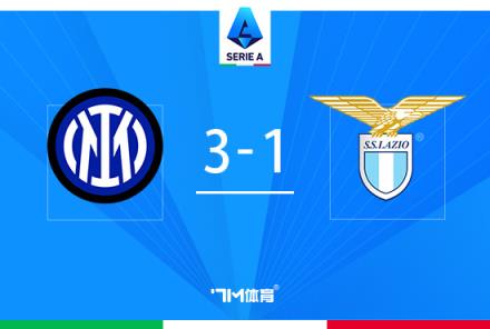 意甲逆轉(zhuǎn)戰(zhàn)！國米3-1拉齊奧，勞塔羅雙響盧卡庫助攻