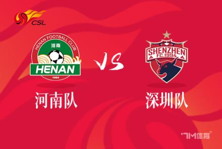 中超前瞻：河南嵩山龍門(mén)對(duì)陣深圳隊(duì)
