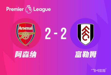 英超-薩卡點射帕利尼亞絕平 阿森納2-2戰平富勒姆