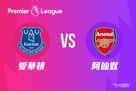 【英超焦點戰】埃弗頓對陣阿森納
