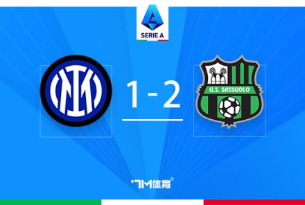 意甲：國米主場1-2遭薩索洛逆轉，貝拉爾迪世界波逆轉局勢