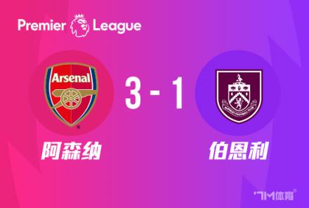 英超-阿森納3-1伯恩利暫升第二特羅薩德傳射建功