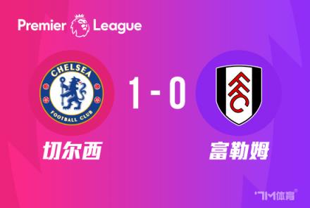 英超-切爾西1-0富勒姆先賽排名暫超曼聯(lián)升第8