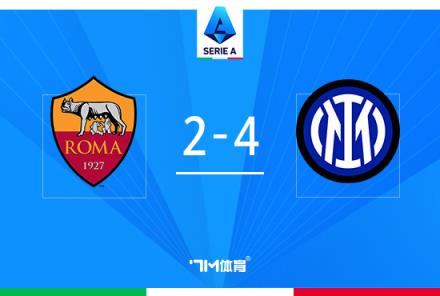 意甲-國米逆轉羅馬取5連勝領跑積分榜