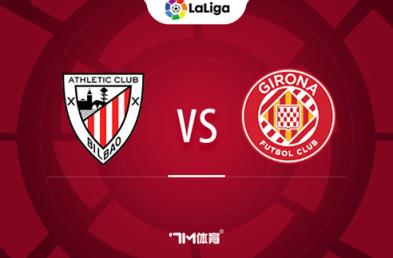 西甲賽事前瞻：畢爾巴鄂競技對陣赫羅納