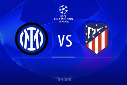 歐冠前瞻：國際米蘭對陣馬德里競技