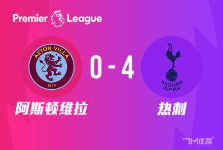 英超：熱刺4-0阿斯頓維拉，孫興慜2傳1射助球隊距前四僅2分