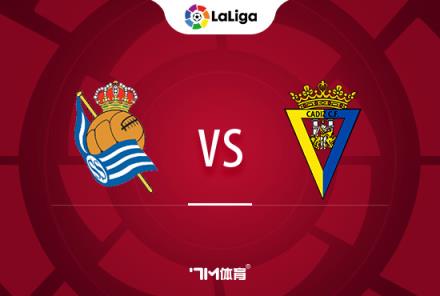西甲前瞻：皇家社會(huì)對(duì)陣加的斯