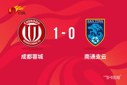 中超-蓉城1-0南通韋世豪屢造良機周定洋制勝