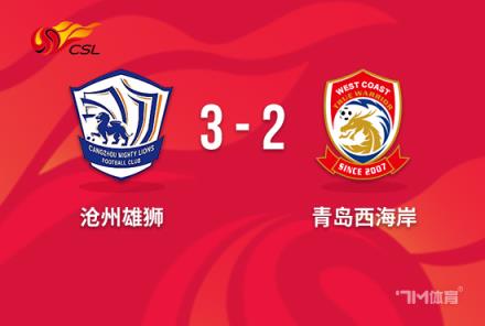 讓二追三！滄州雄獅18分鐘3球3-2逆轉西海岸