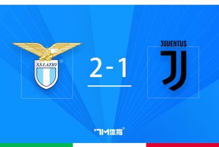 意杯-尤文1-2拉齊奧總比分3-2進決賽囧叔奇招制勝