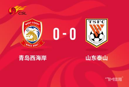 中超-泰山0-0西海岸 克雷桑失點兩中框 西海岸0射正