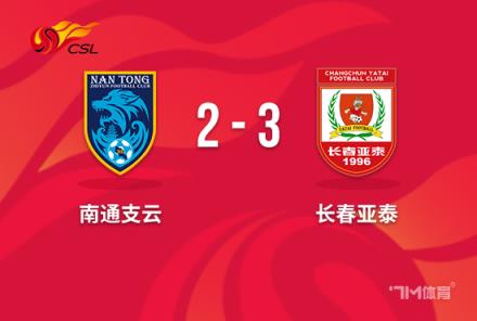 中超-亞泰3-2南通終結7輪不勝譚龍雙響南通2連敗