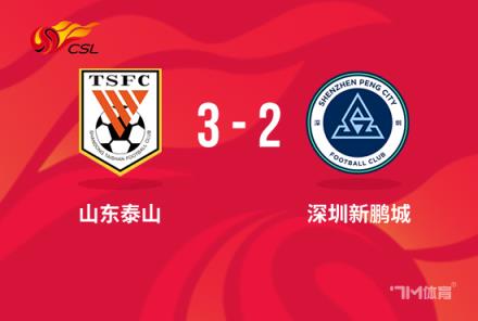 中超-泰山3-2新鵬城卡扎傳射&克雷桑高準翼建功