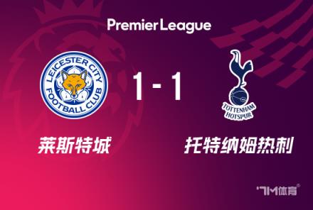 英超首輪-熱刺1-1萊斯特城波羅破門瓦爾迪扳平