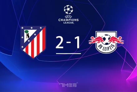 歐冠-馬競(jìng)2-1萊比錫吉梅內(nèi)斯絕殺格列茲曼傳射