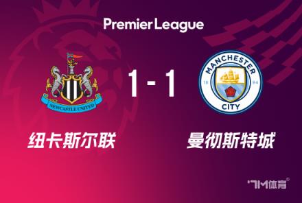 英超-曼城1-1紐卡：格瓦迪奧爾破門，戈登點射扳平