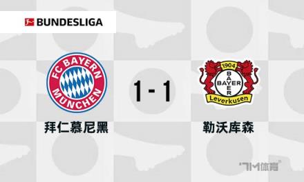 德甲-拜仁1-1藥廠帕夫洛維奇絕殺破門領跑積分榜