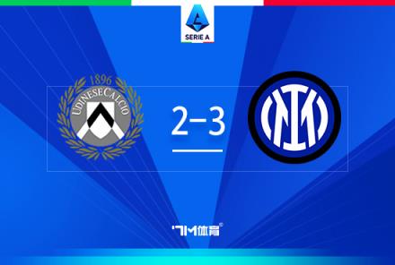 意甲-國米3-2烏迪內斯，勞塔羅梅開二度終結進球荒