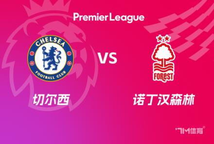 英超前瞻：切爾西對陣諾丁漢森林
