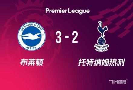 英超：熱刺2-3布萊頓，烏多基送禮，約翰遜麥迪遜破門