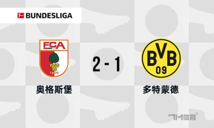 德甲：多特蒙德1-2不敵奧格斯堡，馬倫破門，馬烏賴斯雙響逆轉
