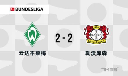 勒沃庫森2-2不萊梅，斯赫米德90分鐘世界波破門