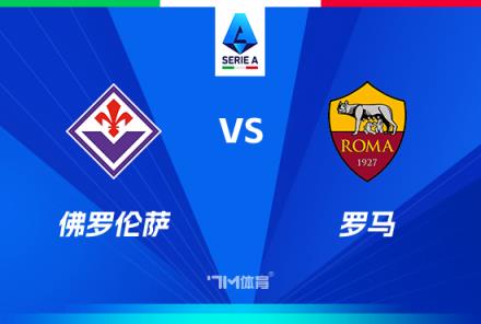 意甲焦點(diǎn)戰(zhàn)：佛羅倫薩對陣羅馬前瞻