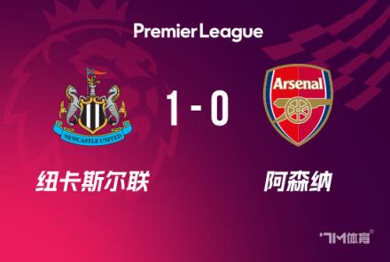 英超：阿森納1-0紐卡斯爾，伊薩克破門槍手僅1射正