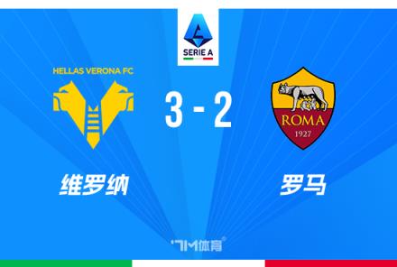 意甲-羅馬2-3不敵維羅納近5輪僅1勝蘇萊建功