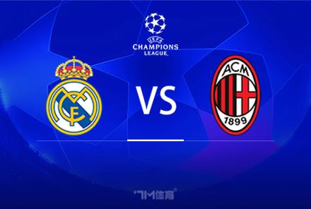 歐冠前瞻：皇馬迎戰AC米蘭