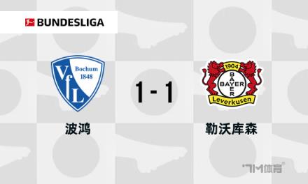 德甲：勒沃庫森1-1波鴻，希克破門，三好康兒絕平