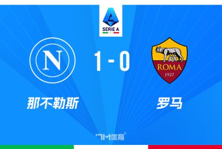 意甲：那不勒斯1-0羅馬，盧卡庫破門助球隊領先