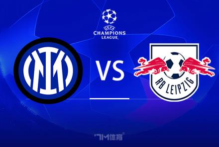 歐冠賽事前瞻：國米對陣萊比錫紅牛