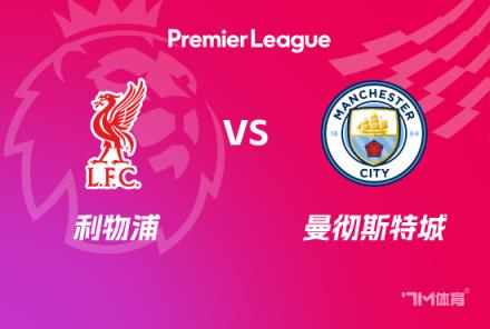 英超前瞻：利物浦對(duì)陣曼城