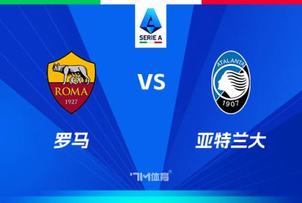 意甲焦點戰：羅馬對陣亞特蘭大