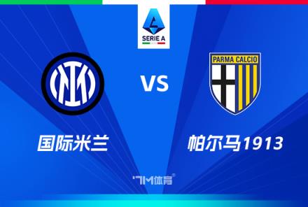 意甲焦點戰：國際米蘭對陣帕爾馬