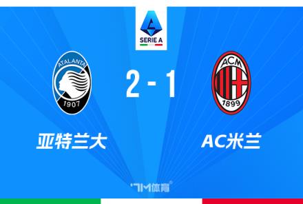 意甲-米蘭1-2送亞特蘭大登頂盧克曼絕殺美隊傷退