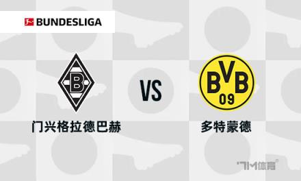 德甲焦點戰：門興格拉德巴赫對陣多特蒙德