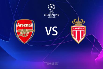 歐冠賽事前瞻：阿森納對陣摩納哥