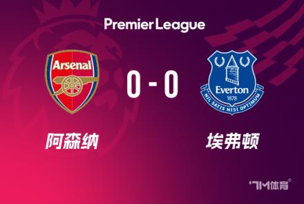 英超-阿森納0-0埃弗頓射門兩失良機