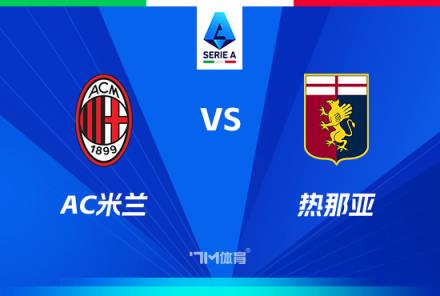 意甲焦點戰：AC米蘭對陣熱那亞