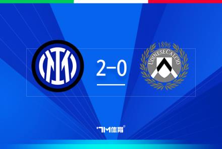 意杯-國米2-0烏迪內斯阿瑙建功阿斯拉尼角球破門