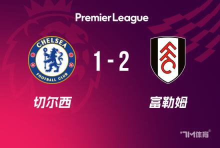 英超-切爾西1-2富勒姆，多賽2場距榜首利物浦4分