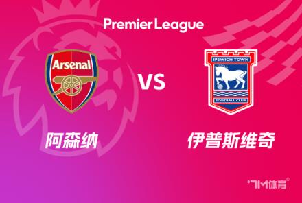 英超前瞻：槍手迎戰伊普斯維奇