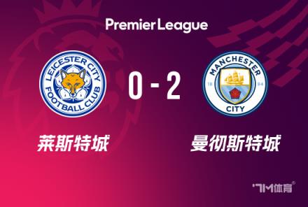 曼城2-0勝萊斯特城，哈蘭德突破四場(chǎng)球荒，薩維尼奧傳射建功