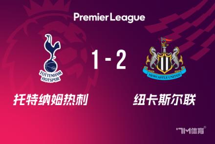 英超：熱刺1-2紐卡，紐卡豪取6連勝，戈登爭議球引發(fā)關(guān)注