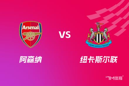 英聯杯前瞻：阿森納對陣紐卡斯爾聯