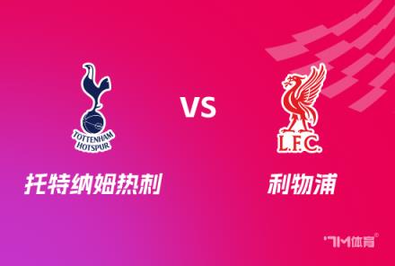 英聯(lián)杯前瞻：熱刺對陣?yán)锲? style=